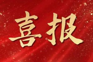 雀跃欢呼 | 买滚球集团官网买滚球集团官网买滚球集团官网买滚球集团官网首页-买滚球(中国)-买滚球(中国)
集团荣膺佬麻雀“最佳战略合作伙伴”