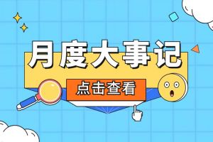 回顾 | 2024年2月买滚球集团官网买滚球集团官网买滚球集团官网买滚球集团官网首页-买滚球(中国)-买滚球(中国)
大事
