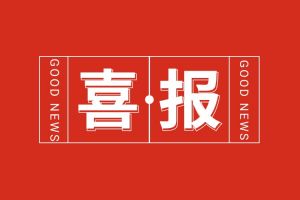 喜报！买滚球集团官网买滚球集团官网买滚球集团官网买滚球集团官网首页-买滚球(中国)-买滚球(中国)
集团党支部书记、总裁陈文舒荣登“2024人力资源服